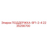 2235256700 ПОДДЕРЖКА-SF1-2-4 Epiroc