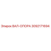 3092171694 ВАЛ-ОПОРА Epiroc