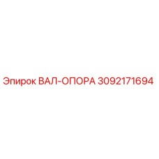 3092171694 ВАЛ-ОПОРА Epiroc