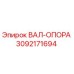 3092171694 ВАЛ-ОПОРА Epiroc