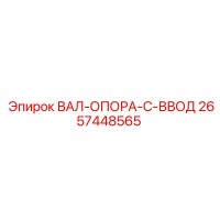 2657448565 ВАЛ-ОПОРА-C-ВВОД Epiroc