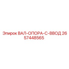 2657448565 ВАЛ-ОПОРА-C-ВВОД Epiroc