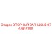 9747914100 ОПОРНЫЙ ВАЛ-ШКИВ Epiroc