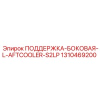 1310469200 ПОДДЕРЖКА-БОКОВАЯ-L-AFTCOOLER-S2LP Epiroc
