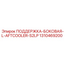1310469200 ПОДДЕРЖКА-БОКОВАЯ-L-AFTCOOLER-S2LP Epiroc