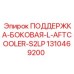 1310469200 ПОДДЕРЖКА-БОКОВАЯ-L-AFTCOOLER-S2LP Epiroc