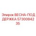5730084235 ВЕСНА-ПОДДЕРЖКА Epiroc