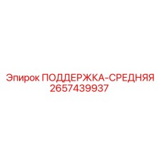 2657439937 ПОДДЕРЖКА-СРЕДНЯЯ Epiroc