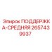 2657439937 ПОДДЕРЖКА-СРЕДНЯЯ Epiroc
