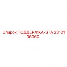 Запчасть поддержка-STA арт.2310106060 для фиксации Epiroc
