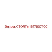 1617607700 СТОЯТЬ Epiroc