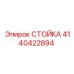Оригинальная стойка Epiroc 4140422894 для буровых установок