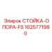 Фото стойки-опоры FS Epiroc артикул 1625771980