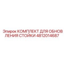 4812014687 КОМПЛЕКТ ДЛЯ ОБНОВЛЕНИЯ СТОЙКИ Epiroc