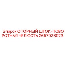 2657936973 ОПОРНЫЙ ШТОК-ПОВОРОТНАЯ ЧЕЛЮСТЬ Epiroc
