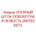 2657936973 ОПОРНЫЙ ШТОК-ПОВОРОТНАЯ ЧЕЛЮСТЬ Epiroc