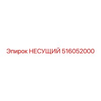 516052000 НЕСУЩИЙ Epiroc