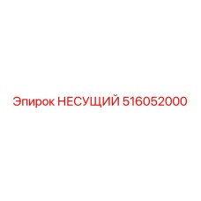 516052000 НЕСУЩИЙ Epiroc