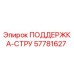 57781627 ПОДДЕРЖКА-СТРУ Epiroc