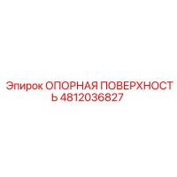 4812036827 ОПОРНАЯ ПОВЕРХНОСТЬ Epiroc