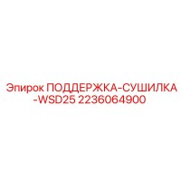 2236064900 ПОДДЕРЖКА-СУШИЛКА-WSD25 Epiroc
