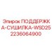 Система поддержки сушилки WSD25 Epiroc 2236064900