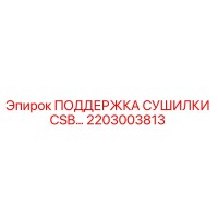 2203003813 ПОДДЕРЖКА СУШИЛКИ CSB… Epiroc