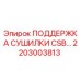 2203003813 ПОДДЕРЖКА СУШИЛКИ CSB… Epiroc