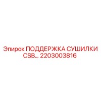2203003816 ПОДДЕРЖКА СУШИЛКИ CSB… Epiroc