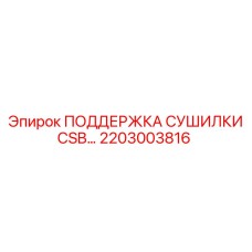 2203003816 ПОДДЕРЖКА СУШИЛКИ CSB… Epiroc