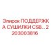 2203003816 ПОДДЕРЖКА СУШИЛКИ CSB… Epiroc