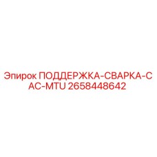 2658448642 ПОДДЕРЖКА-СВАРКА-CAC-MTU - Epiroc