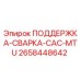 2658448642 ПОДДЕРЖКА-СВАРКА-CAC-MTU - Epiroc