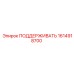1614918700 ПОДДЕРЖИВАТЬ Epiroc