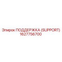 1627756700 ПОДДЕРЖКА (SUPPORT) Epiroc