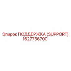 1627756700 ПОДДЕРЖКА (SUPPORT) Epiroc