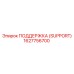 1627756700 ПОДДЕРЖКА (SUPPORT) Epiroc