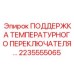 2235555065 ПОДДЕРЖКА ТЕМПЕРАТУРНОГО ПЕРЕКЛЮЧАТЕЛЯ Epiroc