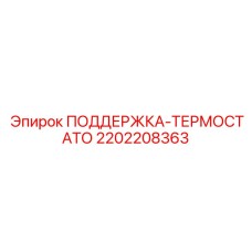 2202208363 ПОДДЕРЖКА-ТЕРМОСТАТО Epiroc