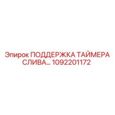 1092201172 ПОДДЕРЖКА ТАЙМЕРА СЛИВА Epiroc