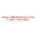 1092201172 ПОДДЕРЖКА ТАЙМЕРА СЛИВА Epiroc