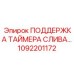 1092201172 ПОДДЕРЖКА ТАЙМЕРА СЛИВА Epiroc