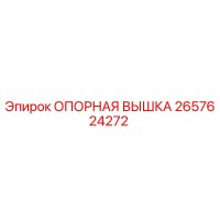 2657624272 ОПОРНАЯ ВЫШКА Epiroc