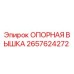 2657624272 ОПОРНАЯ ВЫШКА Epiroc