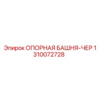 1310072728 ОПОРНАЯ БАШНЯ-ЧЕР Epiroc