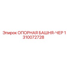 1310072728 ОПОРНАЯ БАШНЯ-ЧЕР Epiroc