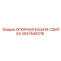 2657646218 ОПОРНАЯ БАШНЯ-СВАРКА Epiroc