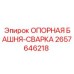 2657646218 ОПОРНАЯ БАШНЯ-СВАРКА Epiroc