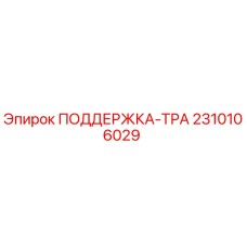 2310106029 ПОДДЕРЖКА-ТРА Epiroc