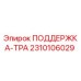 2310106029 ПОДДЕРЖКА-ТРА Epiroc